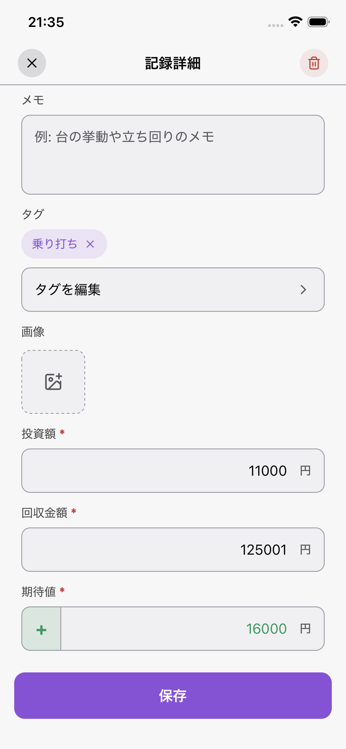 メモやタグで
記録を整理